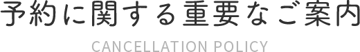 予約に関する重要なご案内（キャンセルポリシー）
