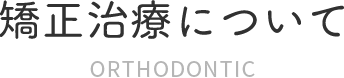 矯正治療について